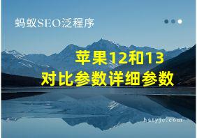 苹果12和13对比参数详细参数