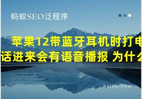 苹果12带蓝牙耳机时打电话进来会有语音播报 为什么