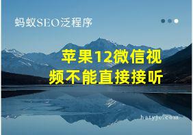 苹果12微信视频不能直接接听