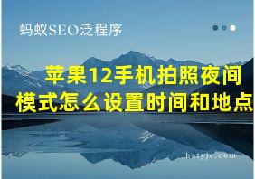 苹果12手机拍照夜间模式怎么设置时间和地点