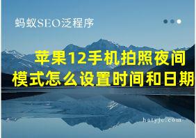 苹果12手机拍照夜间模式怎么设置时间和日期