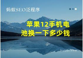 苹果12手机电池换一下多少钱