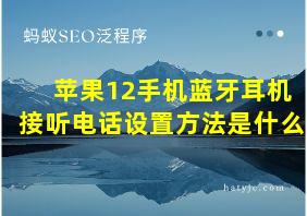 苹果12手机蓝牙耳机接听电话设置方法是什么