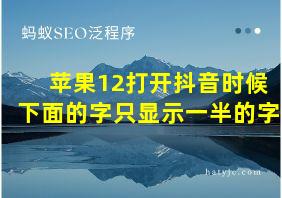 苹果12打开抖音时候下面的字只显示一半的字