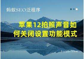 苹果12拍照声音如何关闭设置功能模式