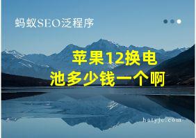 苹果12换电池多少钱一个啊