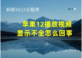 苹果12播放视频显示不全怎么回事