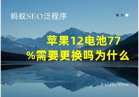 苹果12电池77%需要更换吗为什么