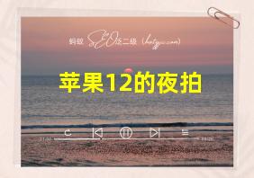 苹果12的夜拍