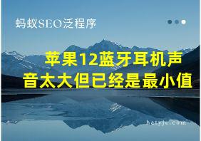 苹果12蓝牙耳机声音太大但已经是最小值