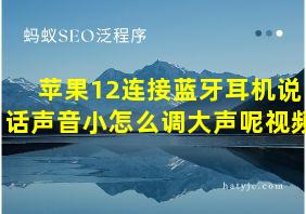 苹果12连接蓝牙耳机说话声音小怎么调大声呢视频