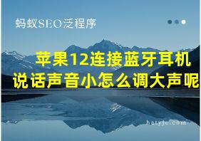 苹果12连接蓝牙耳机说话声音小怎么调大声呢