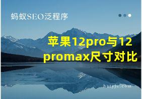 苹果12pro与12promax尺寸对比