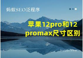 苹果12pro和12promax尺寸区别