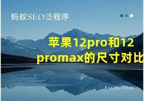 苹果12pro和12promax的尺寸对比