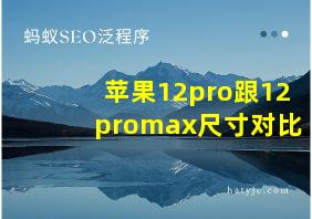 苹果12pro跟12promax尺寸对比