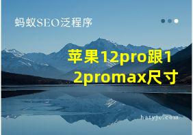 苹果12pro跟12promax尺寸