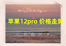 苹果12pro 价格走势