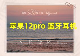 苹果12pro 蓝牙耳机