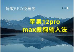 苹果12pro max搜狗输入法