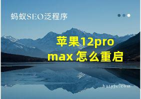 苹果12pro max 怎么重启