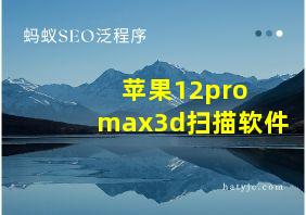 苹果12pro max3d扫描软件