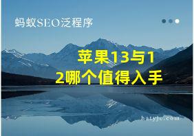 苹果13与12哪个值得入手