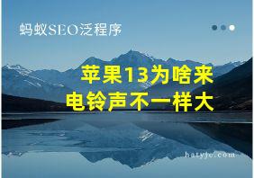 苹果13为啥来电铃声不一样大