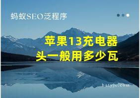 苹果13充电器头一般用多少瓦