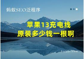 苹果13充电线原装多少钱一根啊