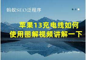 苹果13充电线如何使用图解视频讲解一下