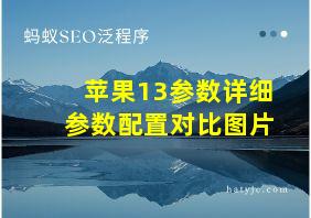 苹果13参数详细参数配置对比图片