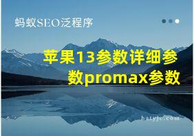 苹果13参数详细参数promax参数