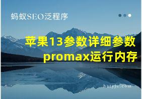 苹果13参数详细参数promax运行内存