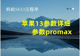 苹果13参数详细参数promax