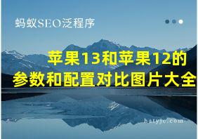 苹果13和苹果12的参数和配置对比图片大全