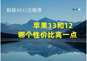 苹果13和12哪个性价比高一点