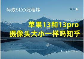 苹果13和13pro摄像头大小一样吗知乎