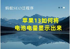 苹果13如何将电池电量显示出来