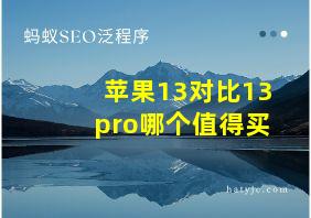 苹果13对比13pro哪个值得买