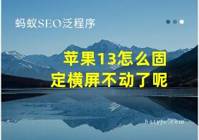 苹果13怎么固定横屏不动了呢