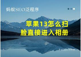 苹果13怎么扫脸直接进入相册