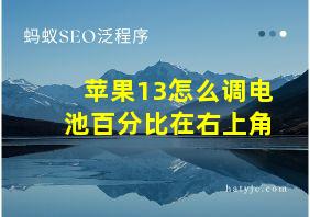 苹果13怎么调电池百分比在右上角