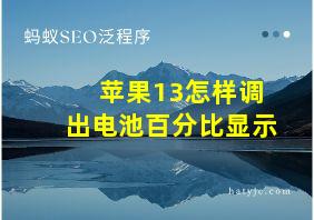 苹果13怎样调出电池百分比显示