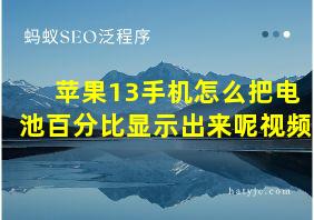 苹果13手机怎么把电池百分比显示出来呢视频