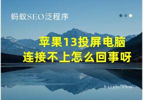 苹果13投屏电脑连接不上怎么回事呀