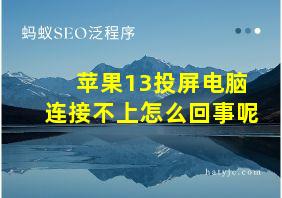 苹果13投屏电脑连接不上怎么回事呢