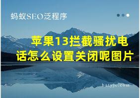 苹果13拦截骚扰电话怎么设置关闭呢图片