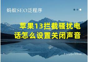 苹果13拦截骚扰电话怎么设置关闭声音