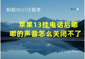 苹果13挂电话后嘟嘟的声音怎么关闭不了